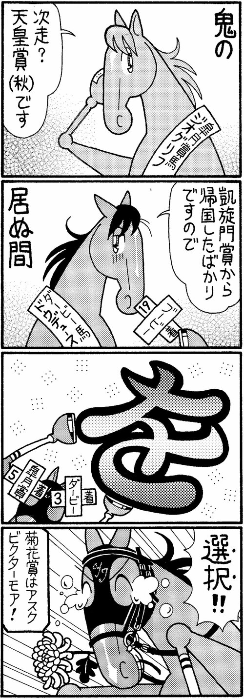 鬼の　次走？　天皇賞（秋）です