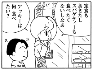 定食も飽きたしスパゲティーも食べたくないしなあ　アッキーは何食べたい？