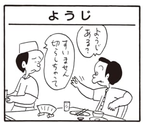 ようじある? すいません切らしちゃって