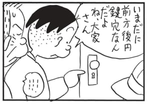 いまだに前方後円鍵穴なんだよ ね、大家さん