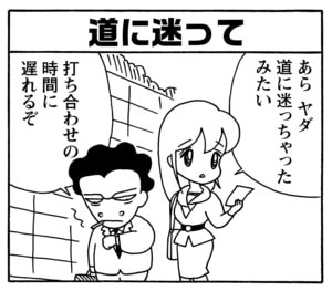 道に迷って　あらヤダ道に迷っちゃったみたい　打ち合わせの時間に遅れるぞ