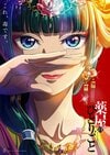 実写ではどう再現される!?『薬屋のひとりごと』ただのヒロインじゃない猫猫の「絶対的な魅力」とは 