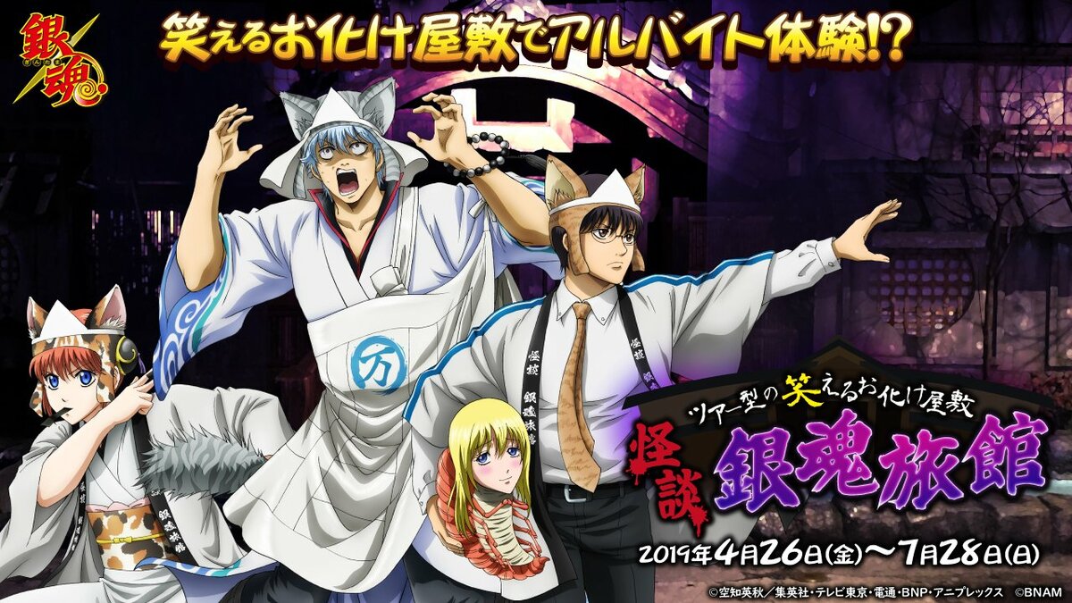 銀魂』の‟笑える”お化け屋敷!? 期間限定の新アトラクションが楽しそう