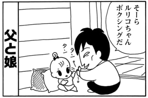  父と娘　そーら　ルリコちゃん　ボクシングだ