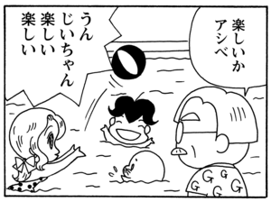 楽しいかアシベ　うんじいちゃん楽しい楽しい