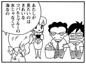 あたしが見たいのは　きれいなコバルトブルーの水じゃなくて海なの