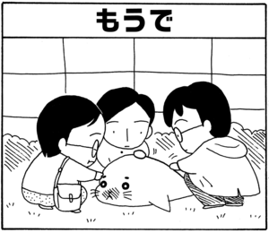 【無料漫画】毎日配信！少年アシベ（23）「ボクたちの関係」森下裕美／キュートなゴマフアザラシの“ゴマちゃん”をめぐる名作ギャグ4コマ 34