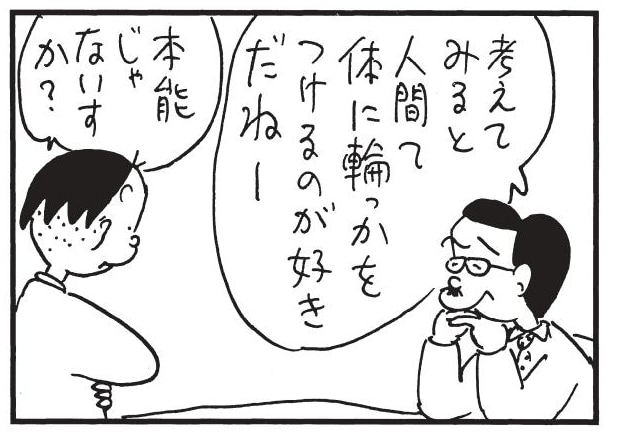 考えてみると人間て体に輪っかをつけるのが好きだねー 本能じゃないすか?