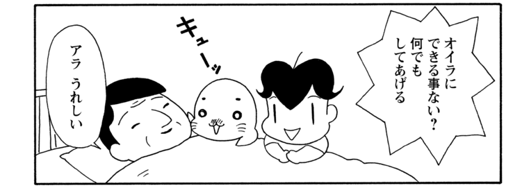 オイラにできる事ない?何でもしてあげる アラうれしい