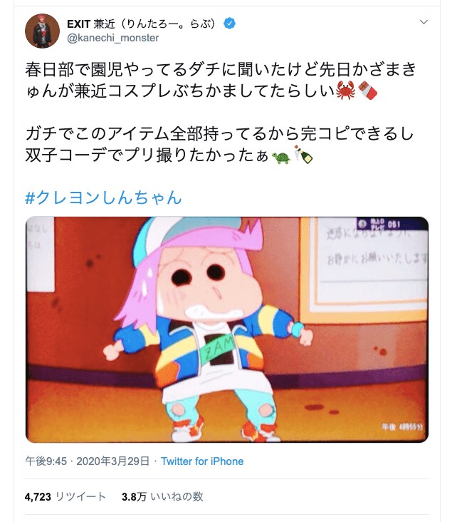Exit兼近 双子コーデでプリ撮りたかった クレヨンしんちゃん 風間くんの 兼近コスプレ 絶賛 ふたまん