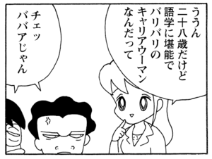 ううん二十八歳だけど語学に堪能でバリバリのキャリアウーマンなんだって　チェッババアじゃん