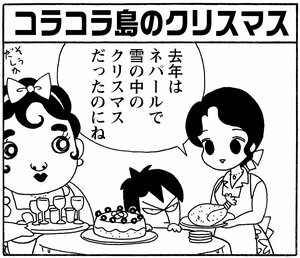 【無料漫画】毎日配信！少年アシベ（178）皆で楽しいクリスマス「夢のパーティー」キュートな“ゴマちゃん”をめぐる名作4コマ／森下裕美 18
