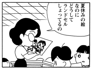 夏休みの絵なのにどうしてランドセルしょってるの