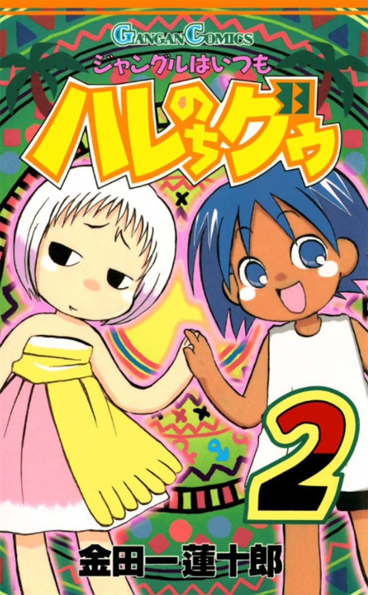 金田一蓮十郎らしさ満載 ジャングルはいつもハレのちグゥ ウイグル グプタ アメ さりげなく キャラ変した人物 3選 ふたまん