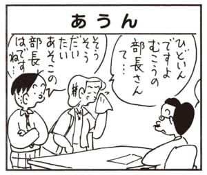 ひどいんですよむこうの部長さんて… そうそうだいたいあそこの部長はですね…