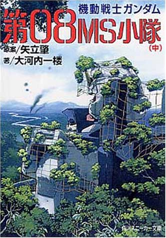 『ポケットの中の戦争』『0083』『第08MS小隊』がもう一度観たくなる…！『ガンダム』シリーズの“グッとくる”サブタイトルを考察してみたの画像002