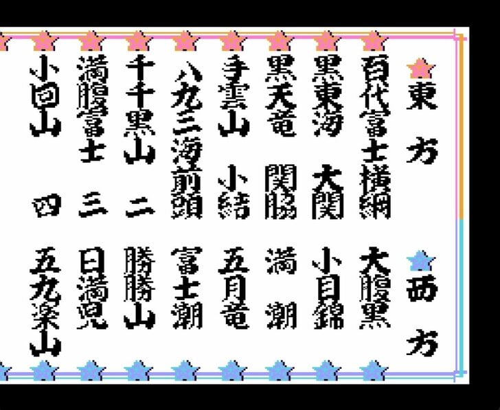 幕下から這い上がる苦しみ…ファミコン『つっぱり大相撲』に詰まった相撲の醍醐味の画像004