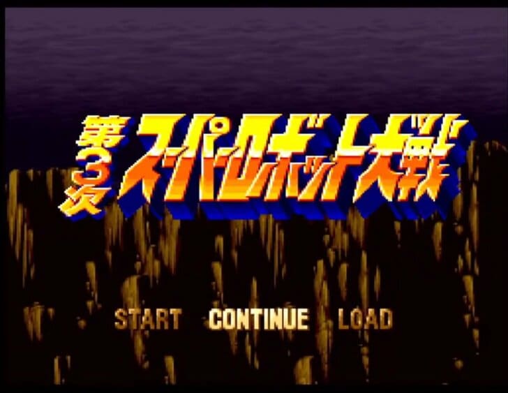 30周年！現代スパロボの基礎となったスーパーファミコン『第3次スーパーロボット大戦』がいかに傑作だったかの画像001