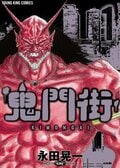 「鬼滅ロス」の方にもオススメ！ “鬼がモチーフ”の傑作漫画4選の画像001