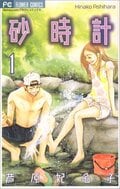 38歳パンサー菅が“泣ける少女漫画”激推し、芦原妃名子『砂時計』で涙活！の画像002