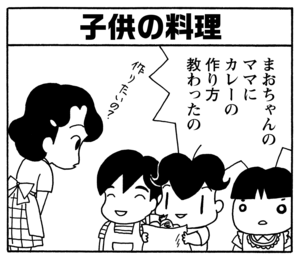 子供の料理 まおちゃんのママにカレーの作り方教わったの