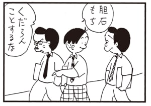 胆石もち くだらんことするな