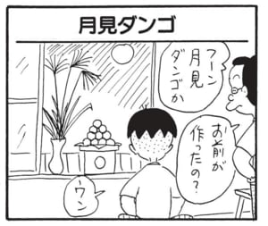 フーン月見ダンゴか　お前が作ったの？　ウン
