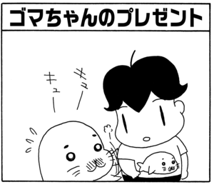 【無料漫画】毎日配信！少年アシベ（52）「アシベの誕生日」森下裕美／キュートなゴマフアザラシの“ゴマちゃん”をめぐる名作ギャグ4コマ 38