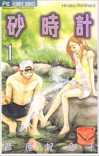 38歳パンサー菅が“泣ける少女漫画”激推し、芦原妃名子『砂時計』で涙活！の画像002
