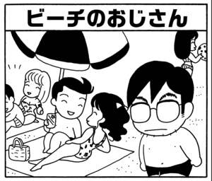 ビーチのおじさん