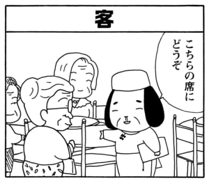 客 こちらの席にどうぞ