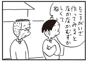 ところがいざ作ってみるとなかなかむずかしくてね