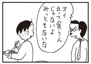 オイ立って食うんじゃないよみっともないな
