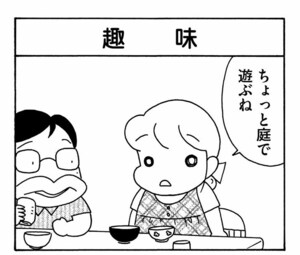 ちょっと庭で遊ぶね