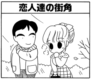 【無料漫画】毎日配信！少年アシベ（28）「恋人達の街角」森下裕美／キュートなゴマフアザラシの“ゴマちゃん”をめぐる名作ギャグ4コマ 14