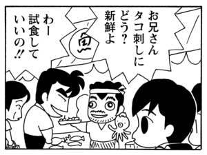 お兄さんタコ刺しにどう？　新鮮よ　わー試食していいの!!