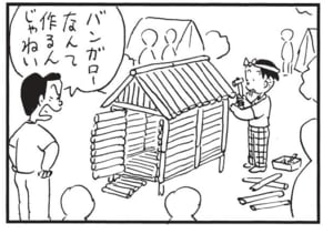バンガローなんて作るんじゃねい