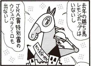 無料漫画】競馬4コマ『馬なりde SHOW』その城はすぐに崩れる | ふたまん＋