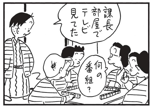 【無料漫画】かりあげクン（1775回）毎日配信！「テレビ」「笹」課長がこっそり楽しんでいたのは…／植田まさし 