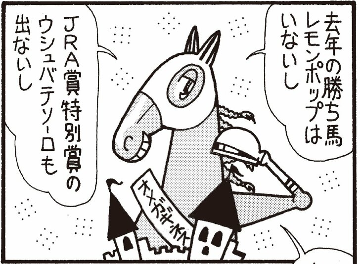 去年の勝ち馬レモンポップはいないし　ＪＲＡ賞特別賞のウシュバテソーロも出ないし