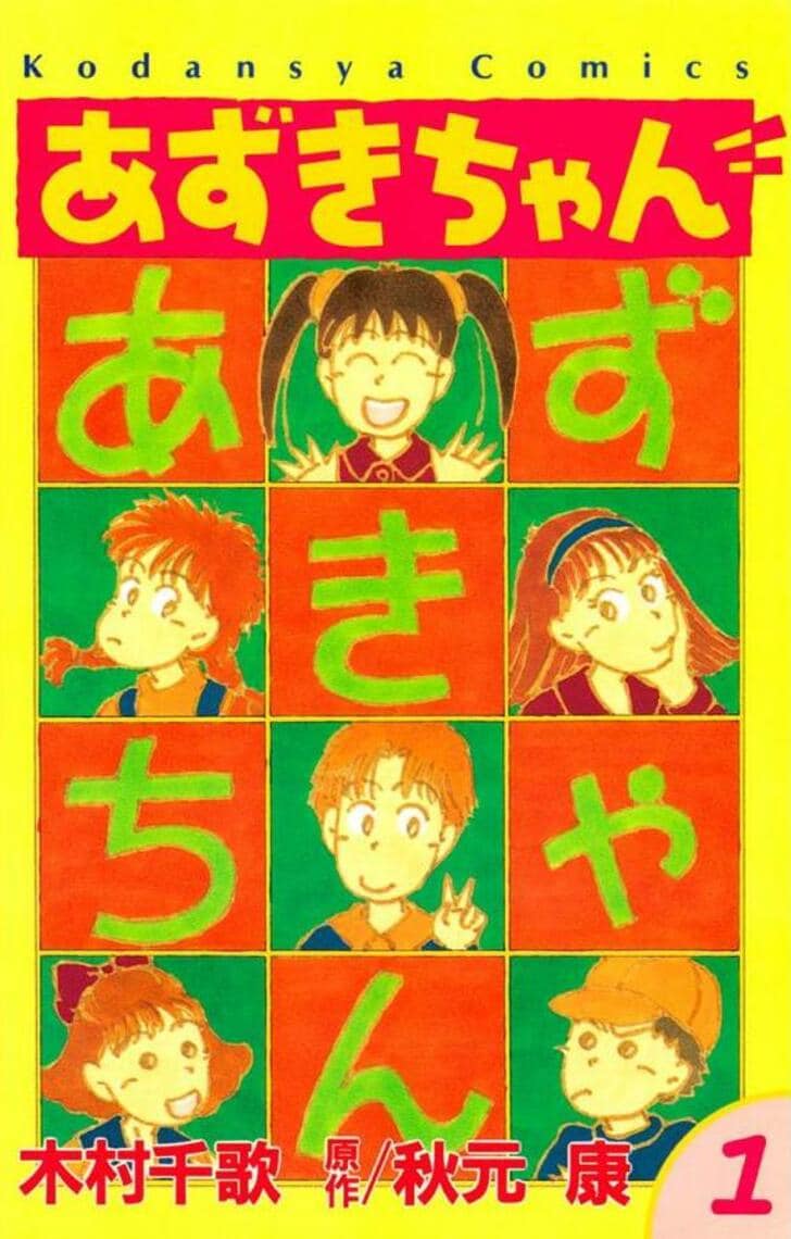 『あずきちゃん』は秋元康！武田鉄矢に古舘伊知郎、まさかの多才ぶりを見せた「意外な人がやっていた漫画の原作」の画像