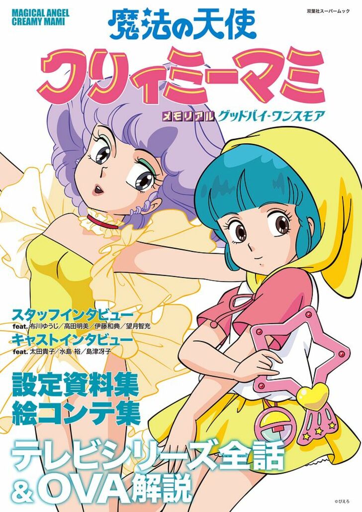 『魔法の天使クリィミーマミ』太田貴子インタビュー「マミと優は私の分身みたいなもの、役と一体化していました」魔法少女を演じたあの頃を語るの画像