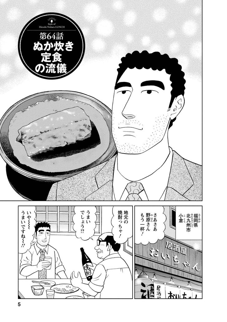 第64話ぬか炊き定食の流儀　福岡県北九州市小倉　さあさあ野原さんもう一杯！　地元の焼酎っちゃ！　うまいでしょう！？　いや～うまいですね～！！