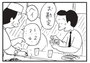 お勘定 ヘイ 1234…
