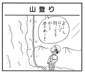よーしロープ持ってるから登れー!