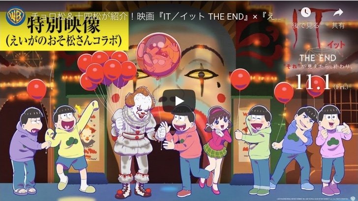 神谷浩史＆小野大輔、ホラーなのに“ほっこり”？『おそ松さん×IT