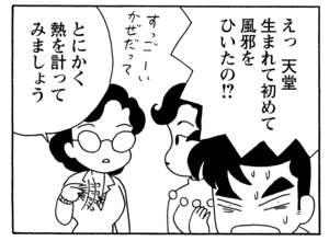 えっ　天堂　生まれて初めて風邪をひいたの！？　とにかく熱を計ってみましょう