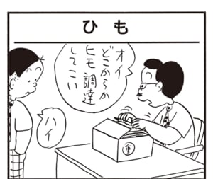 オイどこからかヒモ調達してこい ハイ