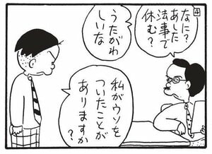 なに？あした法事で休む？うたがわしいな　私がウソをついたことがありますか？