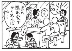 いつものね 男の隠れ家でかくれんぼか…